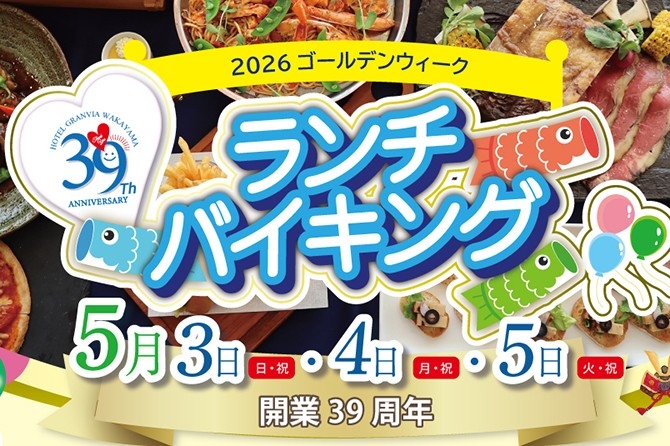 ゴールデンウィークはホテルでランチ！家族そろって楽しむバイキング開催　～牛ロース肉の鉄板焼＆天ぷらをライブキッチンで～