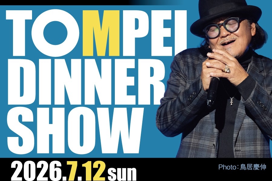 心に残る夜をニューアルバム初披露！ TOMPEI DINNER SHOW 第五弾　7月12日(日) 一夜限りの特別公演