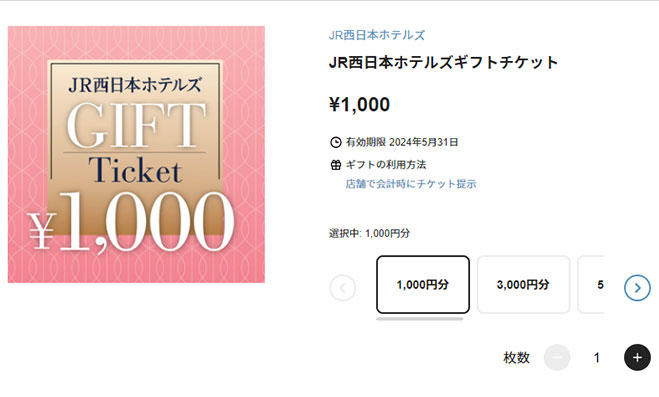 JR西日本デジタルギフトチケット販売ページ 商品の選択画面