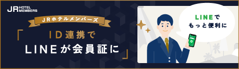 JRホテルメンバーズ ID連携でLINEが会員証に
