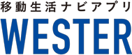 移動生活ナビアプリ WESTER