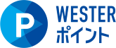 WESTER ポイント