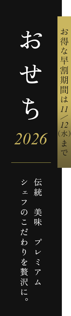 画像:お得な早割期間は11/12(水)まで JR西日本ホテルズ おせち2026 販売期間 9/10(木)-12/12(金) 伝統 美味 プレミアム シェフのこだわりを贅沢に。