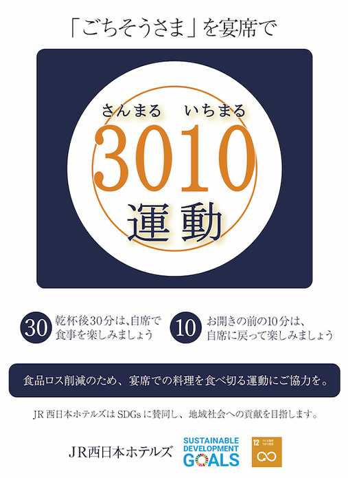 3010運動：㉚乾杯後㉚分は自席で食事を楽しみましょう。⑩お開きの前の10分は、自席に戻って楽しみましょう。